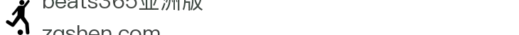 beats365(亚洲版)-唯一官方网站
